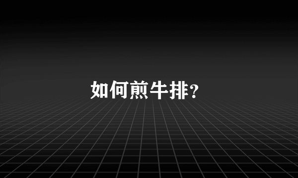 如何煎牛排？