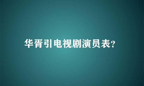 华胥引电视剧演员表？