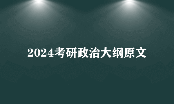 2024考研政治大纲原文