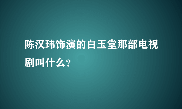 陈汉玮饰演的白玉堂那部电视剧叫什么？