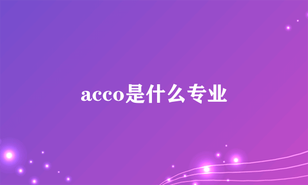 acco是什么专业