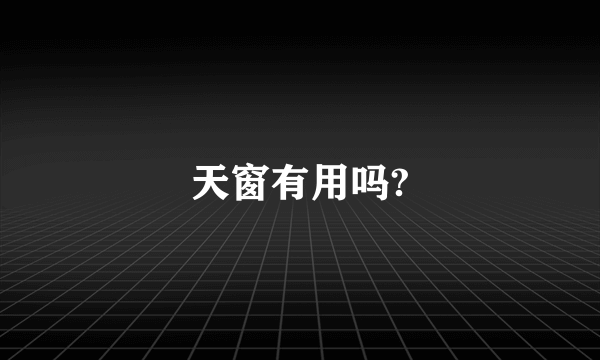 天窗有用吗?