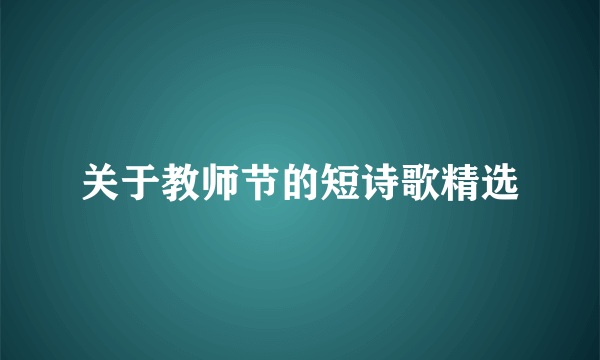 关于教师节的短诗歌精选