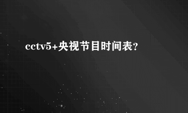 cctv5+央视节目时间表？