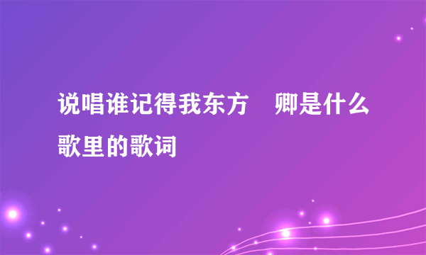 说唱谁记得我东方彧卿是什么歌里的歌词