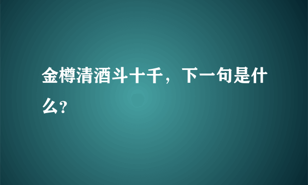 金樽清酒斗十千，下一句是什么？