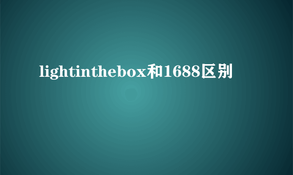 lightinthebox和1688区别