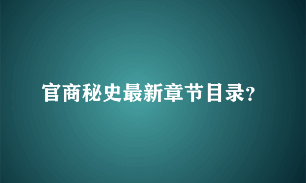 官商秘史最新章节目录？