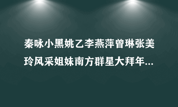 秦咏小黑姚乙李燕萍曾琳张美玲风采姐妹南方群星大拜年马来西亚