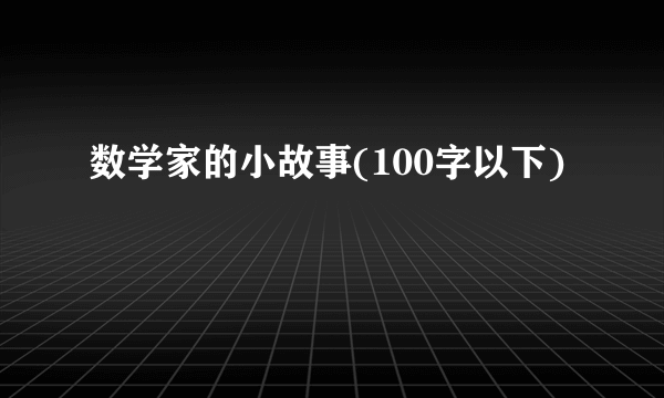 数学家的小故事(100字以下)