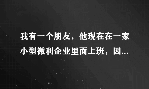 我有一个朋友，他现在在一家小型微利企业里面上班，因为最近他们企业要进行税务申报，听说对于小型微利企业，而且尤其是这种年轻人大学生创立的企业，是可以享受到国家的企业所得税的优惠的，我们想要请问一下，目前的小型微利企业所得税税率是多少呢？怎么计算的呢？