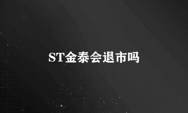 ST金泰会退市吗