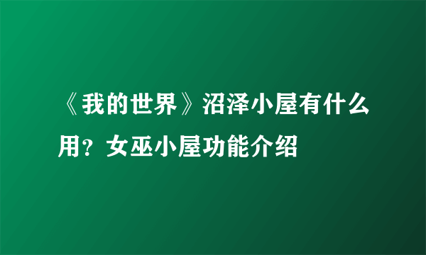 《我的世界》沼泽小屋有什么用？女巫小屋功能介绍