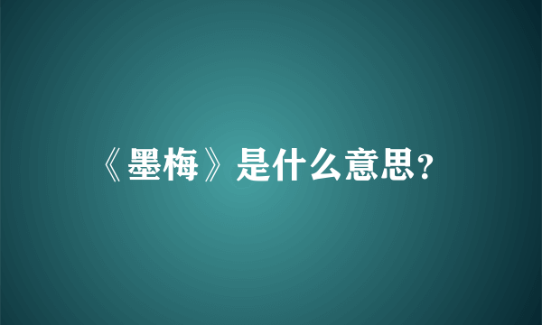 《墨梅》是什么意思？