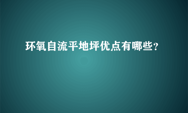 环氧自流平地坪优点有哪些？