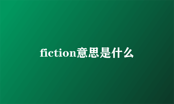 fiction意思是什么