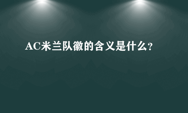 AC米兰队徽的含义是什么？