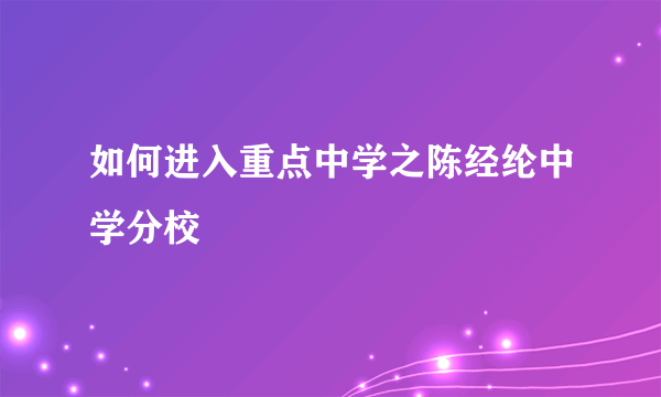 如何进入重点中学之陈经纶中学分校