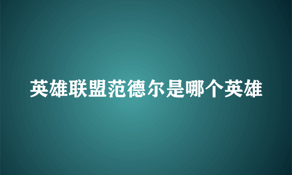 英雄联盟范德尔是哪个英雄