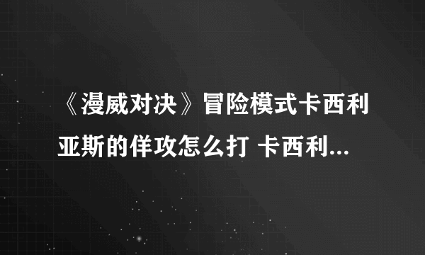 《漫威对决》冒险模式卡西利亚斯的佯攻怎么打 卡西利亚斯的佯攻玩法攻略