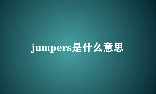 jumpers是什么意思