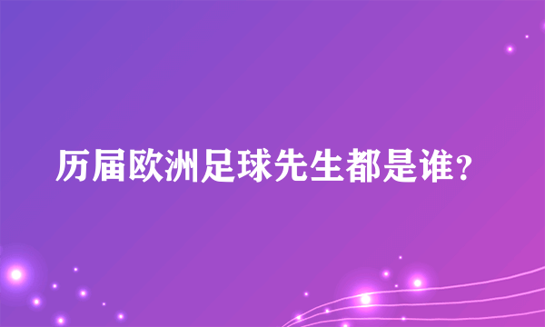 历届欧洲足球先生都是谁？