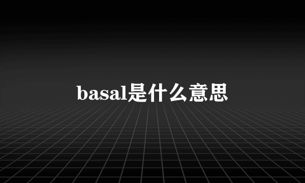 basal是什么意思