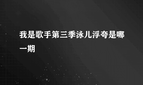 我是歌手第三季泳儿浮夸是哪一期