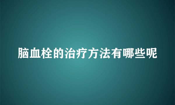 脑血栓的治疗方法有哪些呢