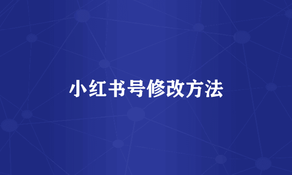 小红书号修改方法