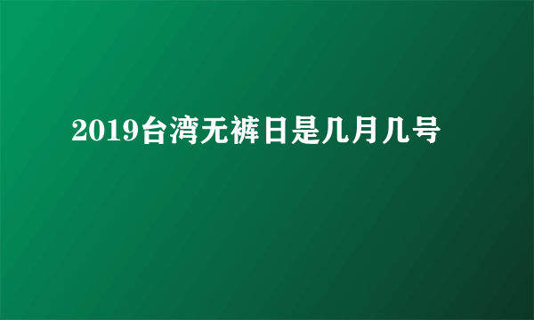 2019台湾无裤日是几月几号