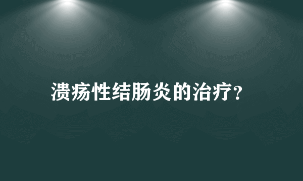 溃疡性结肠炎的治疗？