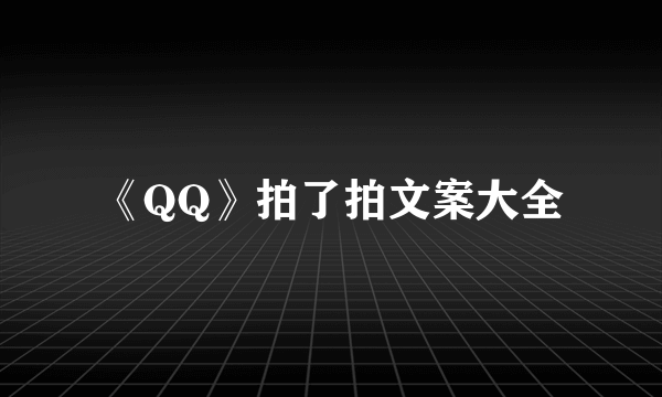 《QQ》拍了拍文案大全