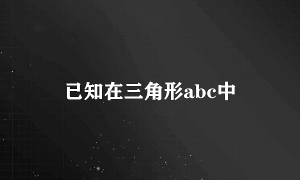 已知在三角形abc中