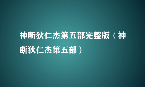 神断狄仁杰第五部完整版（神断狄仁杰第五部）