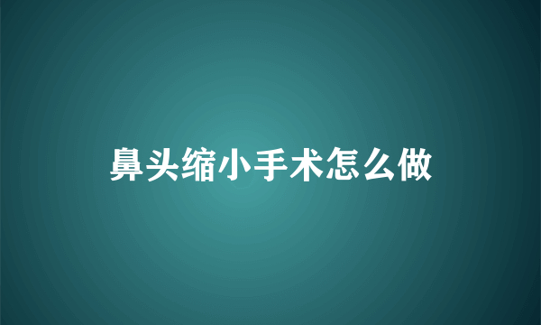 鼻头缩小手术怎么做