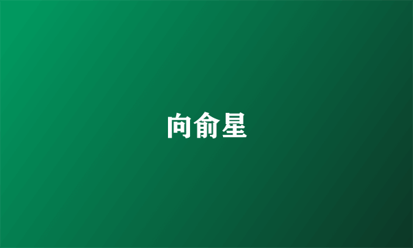 向俞星