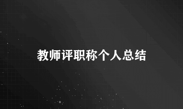 教师评职称个人总结