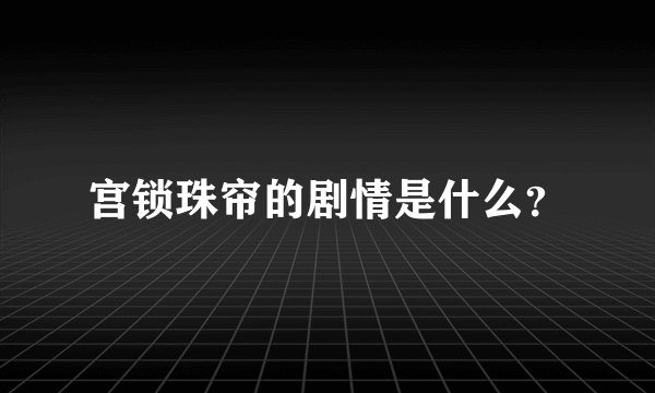 宫锁珠帘的剧情是什么？