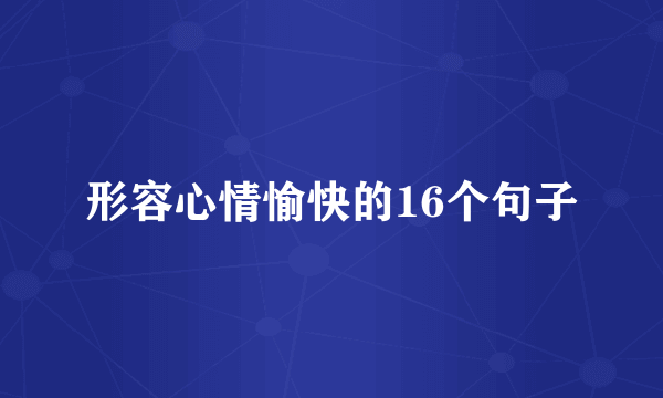 形容心情愉快的16个句子