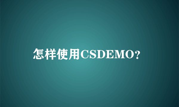 怎样使用CSDEMO？