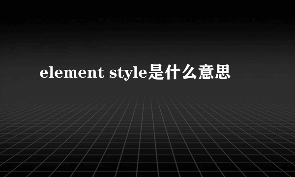 element style是什么意思