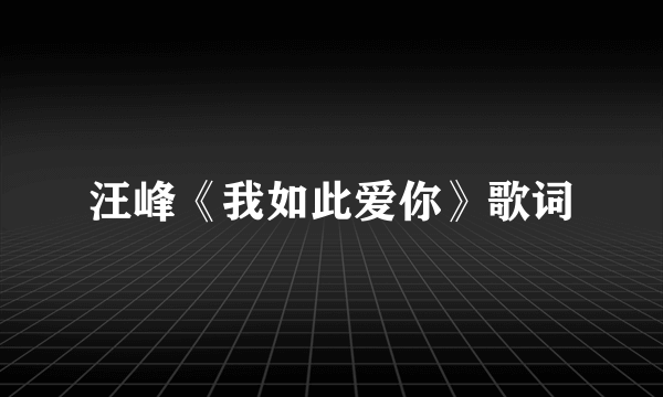 汪峰《我如此爱你》歌词