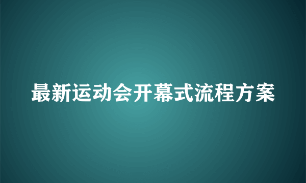 最新运动会开幕式流程方案