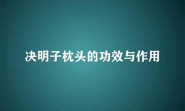 决明子枕头的功效与作用