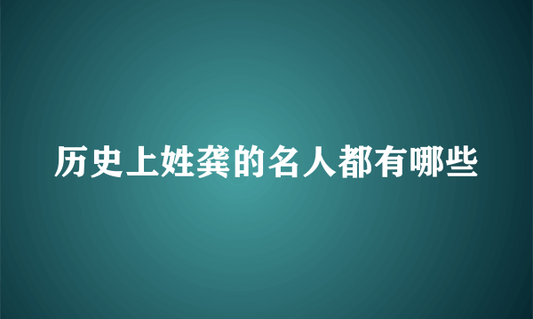 历史上姓龚的名人都有哪些