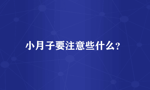 小月子要注意些什么？