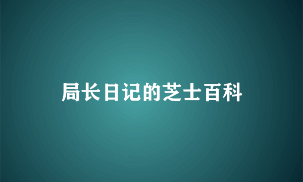 局长日记的芝士百科