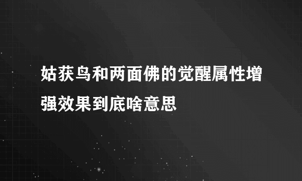 姑获鸟和两面佛的觉醒属性增强效果到底啥意思