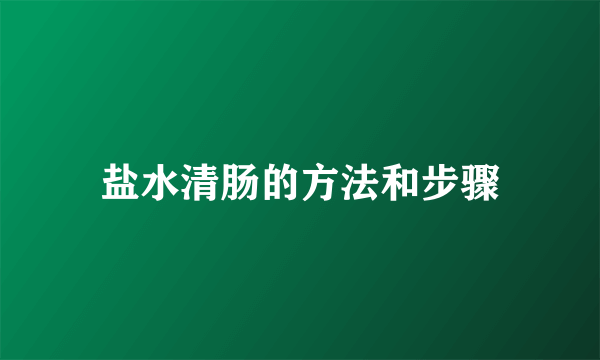 盐水清肠的方法和步骤